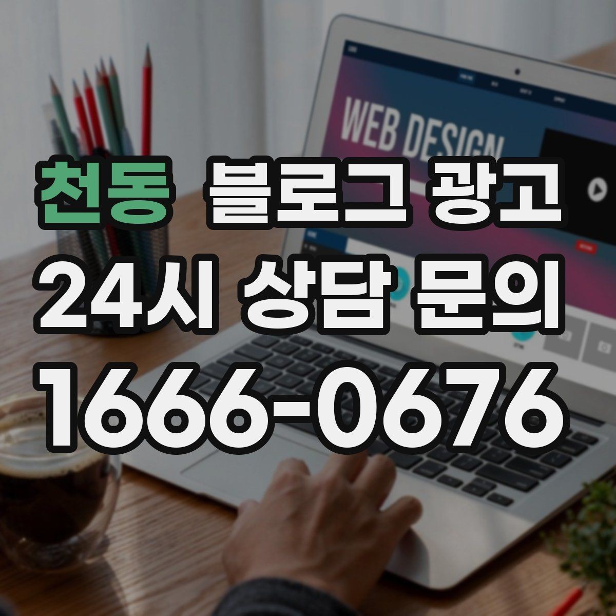 천동 블로그 광고 후기 없는 신규 업종을 위한 신뢰 쌓기 전략