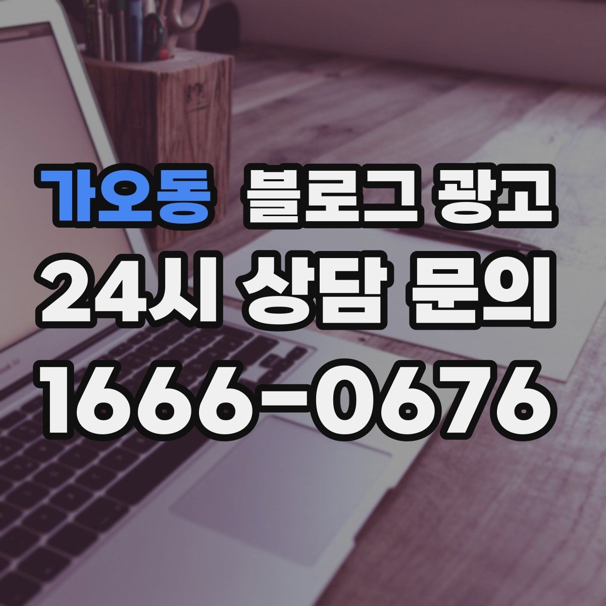 가오동 블로그 광고 주말 가족 방문을 준비하는 사장님을 위한 아이디어