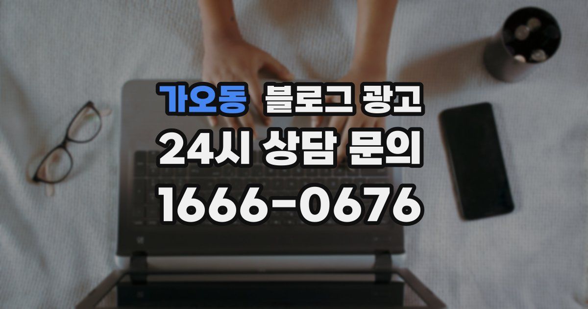 가오동 블로그 광고