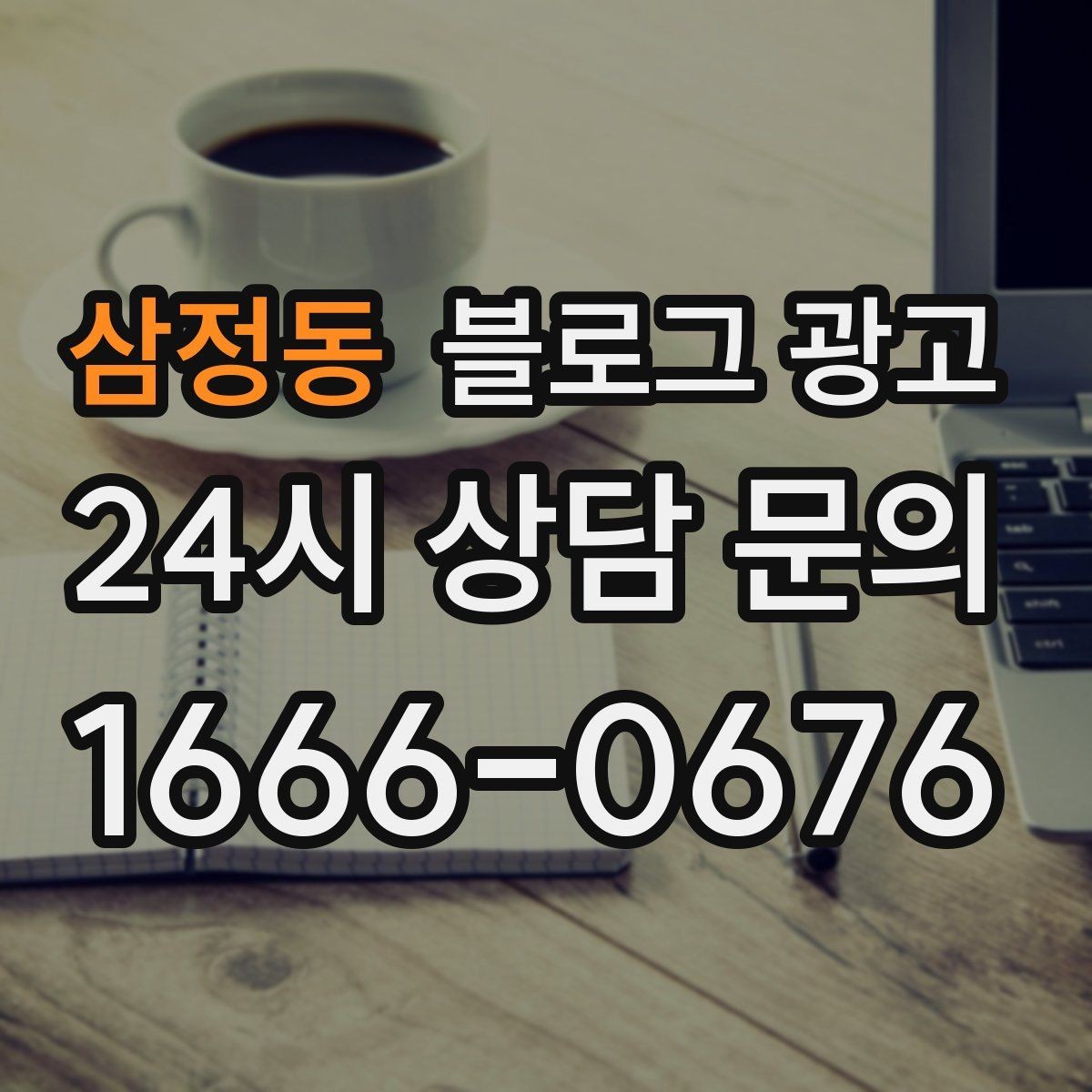 삼정동 블로그 광고 학원 공부방 학부모를 안심시키는 정보 구성
