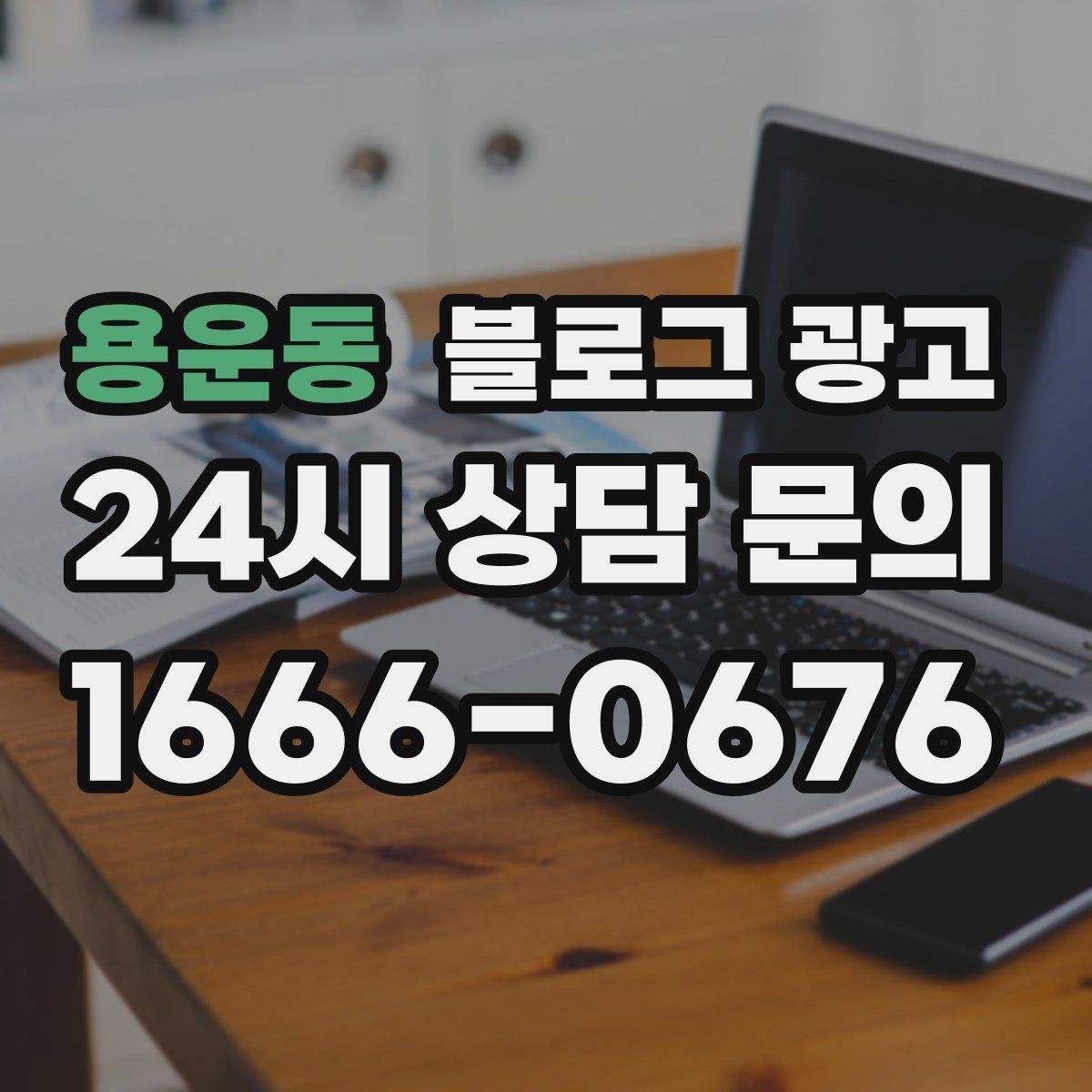 용운동 블로그 광고 사진 찍기 좋은 포토 스폿을 안내하는 제목 구상