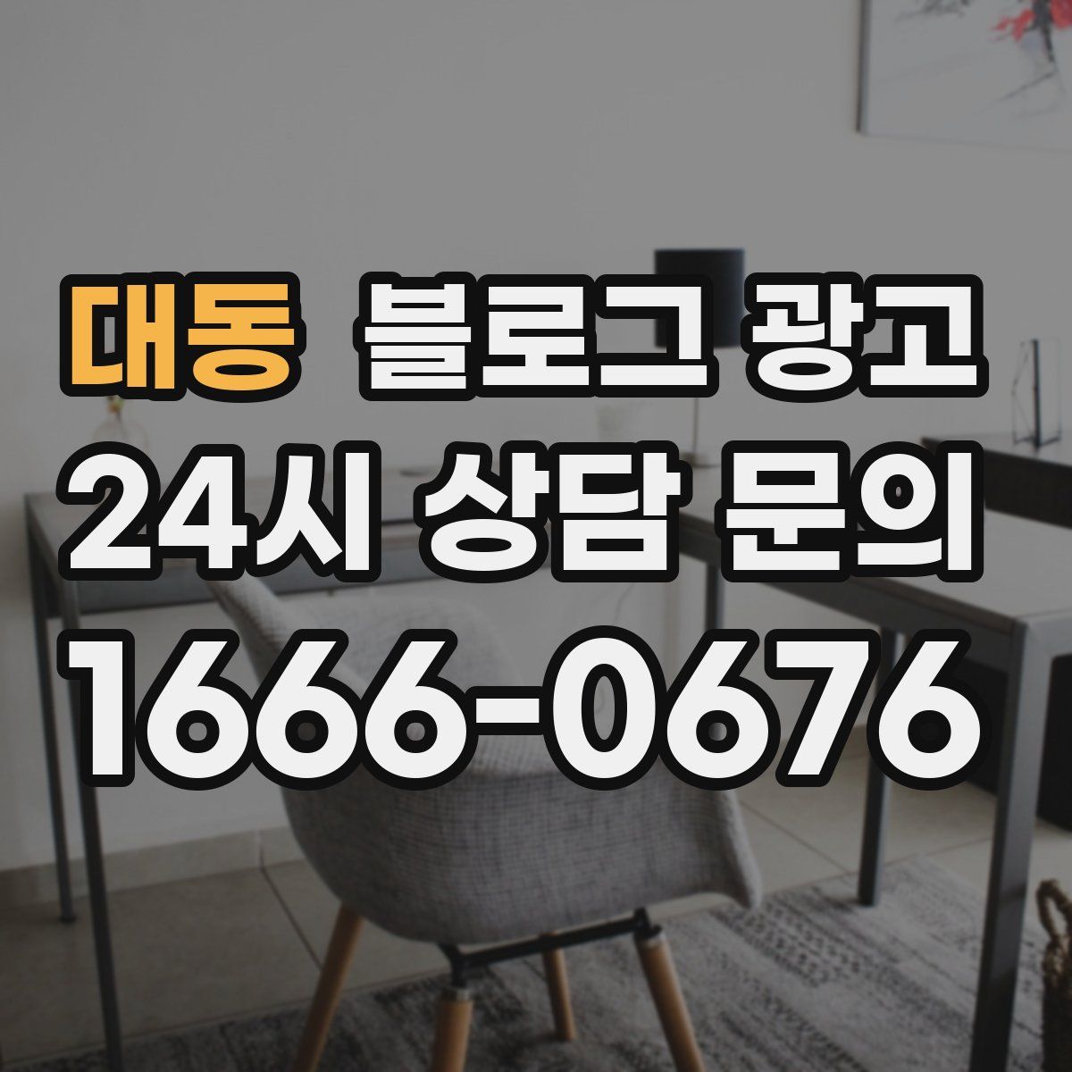 대동 블로그 광고