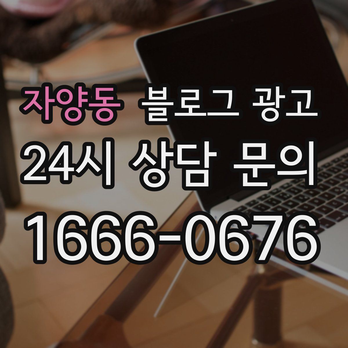 자양동 블로그 광고