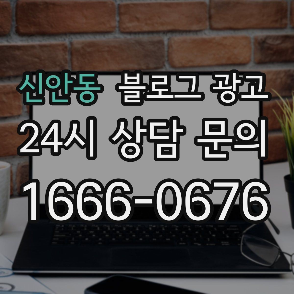신안동 블로그 광고 실수 사례를 정리해 같은 실수를 줄이는 방법