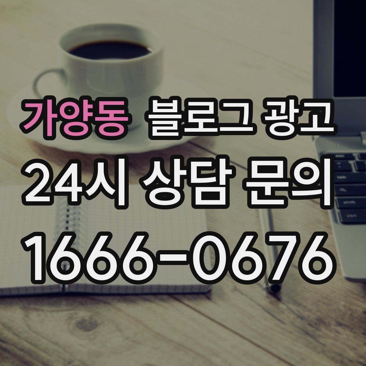 가양동 블로그 광고 고객에게도 직원에게도 도움이 되는 안내 페이지