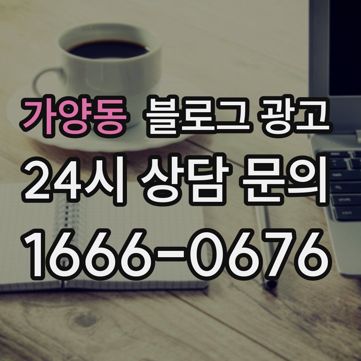 가양동 블로그 광고