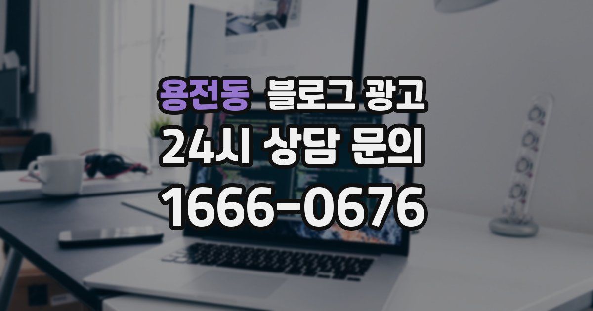 용전동 블로그 광고