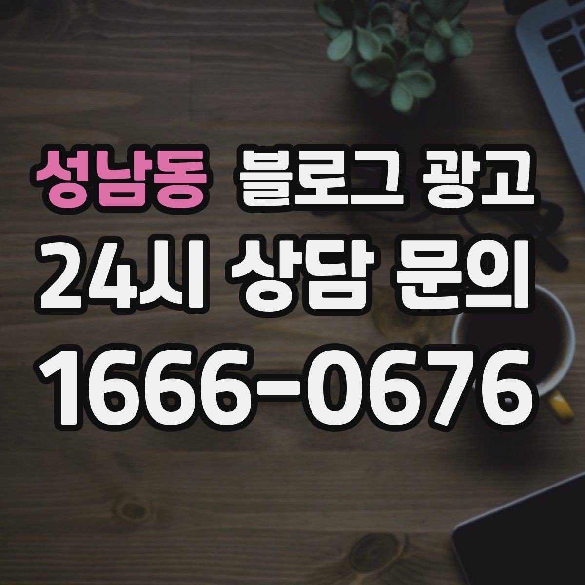 성남동 블로그 광고 사진 아래 캡션 한 줄로 클릭을 문의로 바꾸는 법