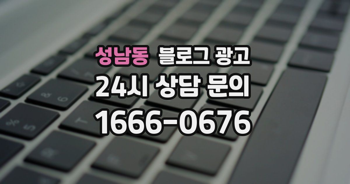 성남동 블로그 광고