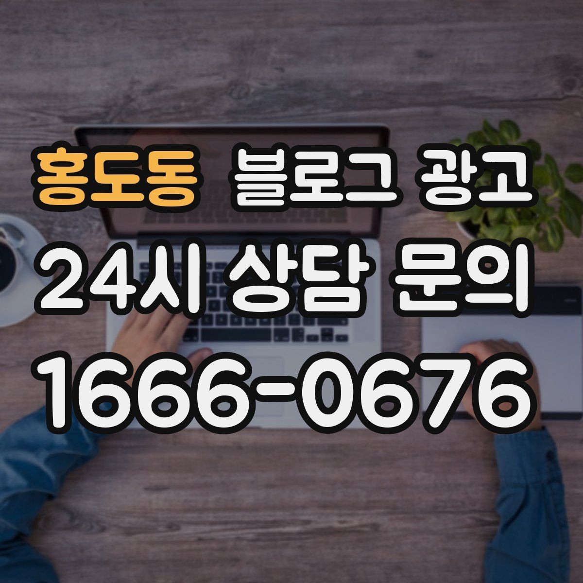 홍도동 블로그 광고 새로 온 직원 소개와 팀 분위기 전하기
