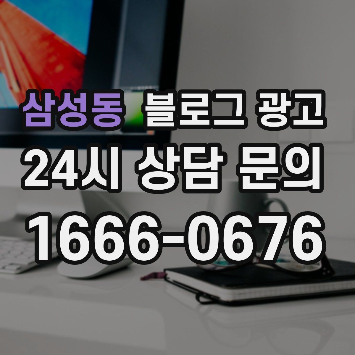삼성동 블로그 광고 야간 문의 응답 기준을 미리 안내하는 방법