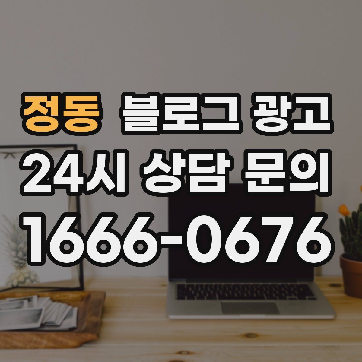 정동 블로그 광고 실수를 기록해 신뢰로 바꾸는 사장님 노트