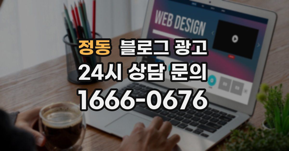 정동 블로그 광고