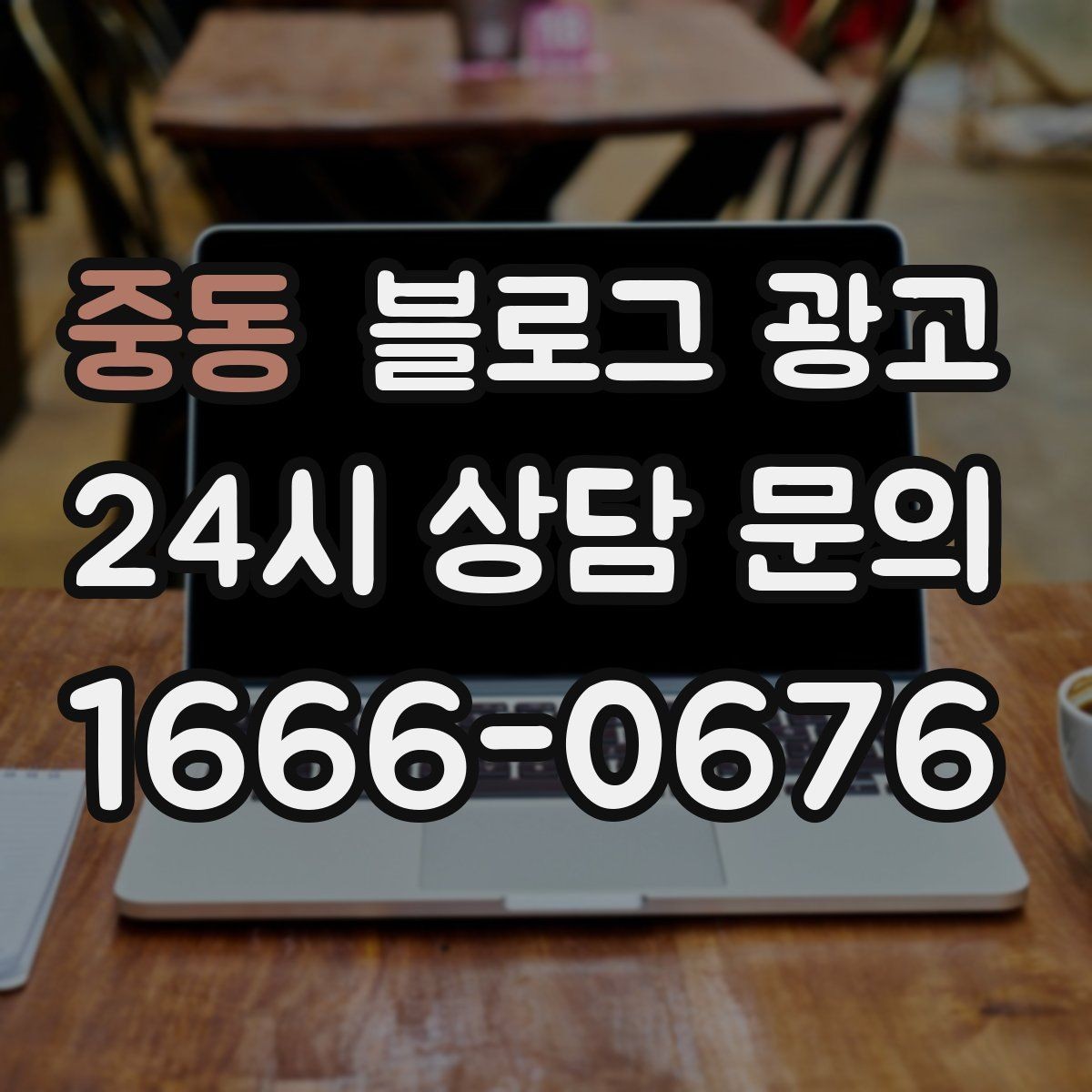 중동 블로그 광고 매장 운영 원칙을 정리한 내부 매뉴얼용 글