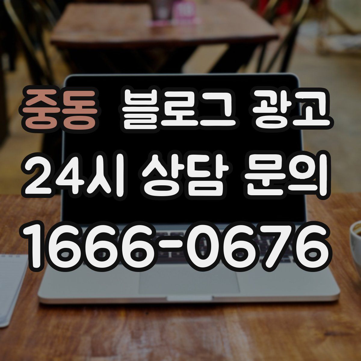 중동 블로그 광고