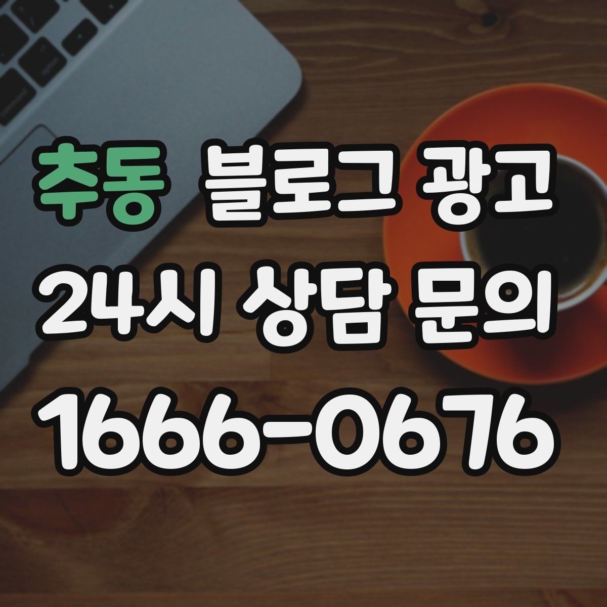 추동 블로그 광고 문제 해결 사례를 중심으로 구성한 전후 스토리