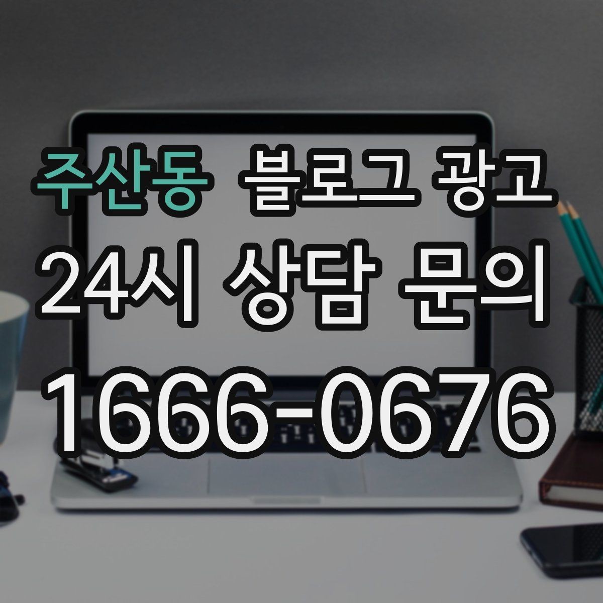 주산동 블로그 광고 선결제와 예약금을 이해시키는 설명 방식