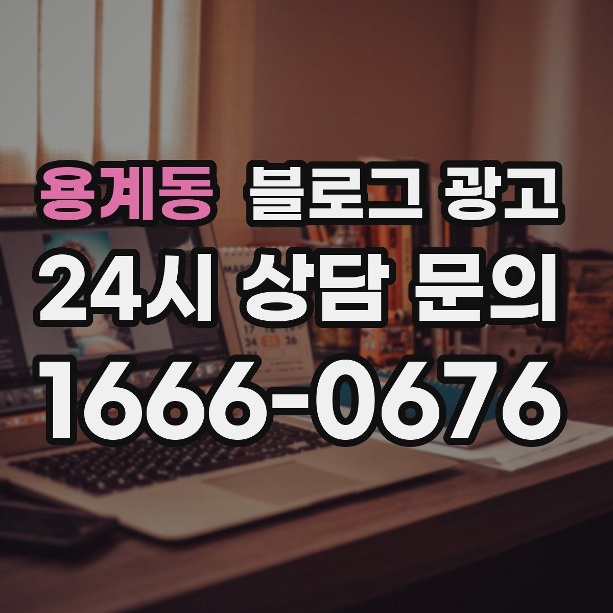용계동 블로그 광고