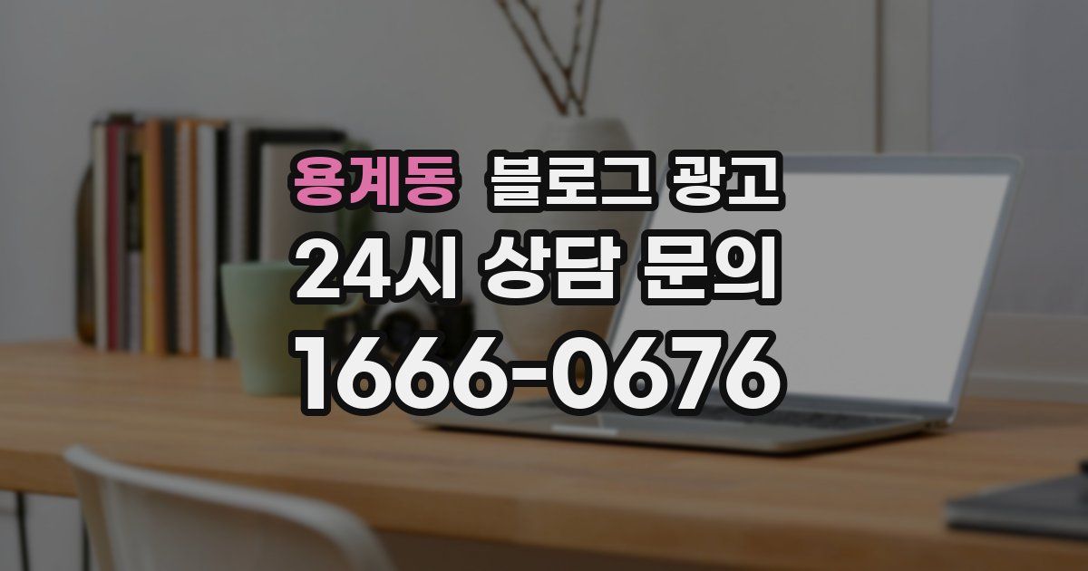 용계동 블로그 광고