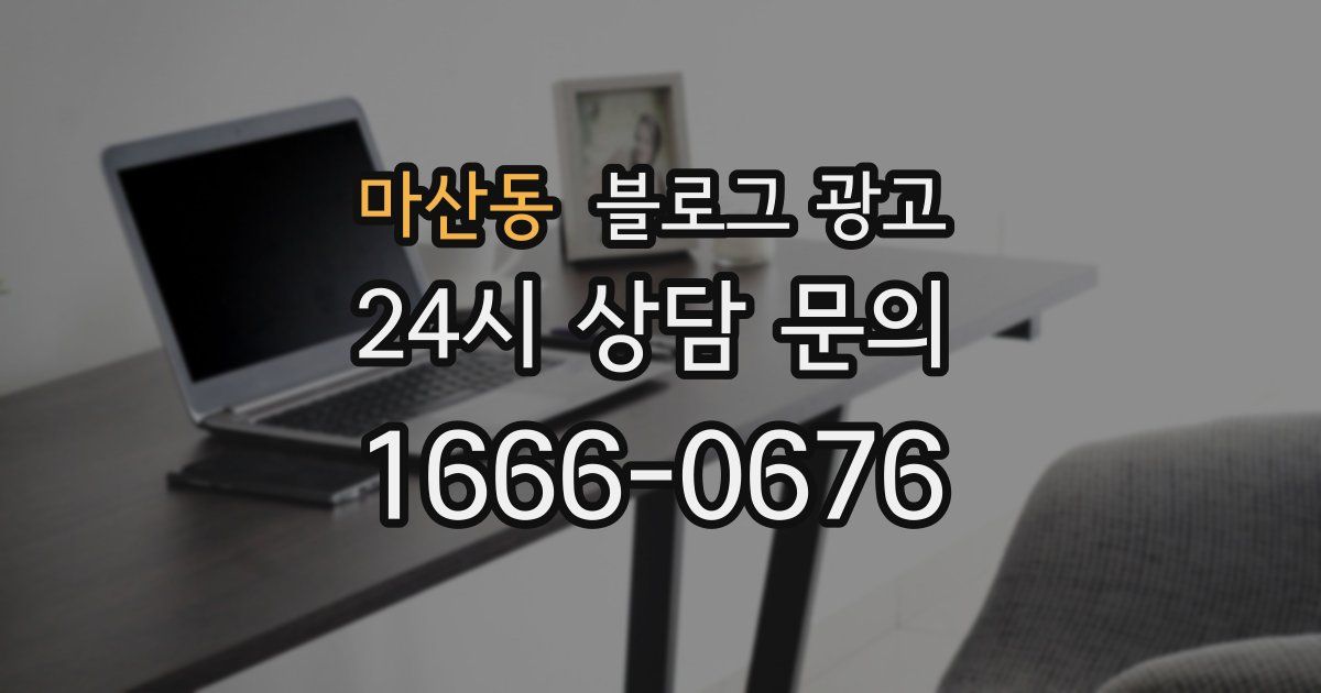 마산동 블로그 광고