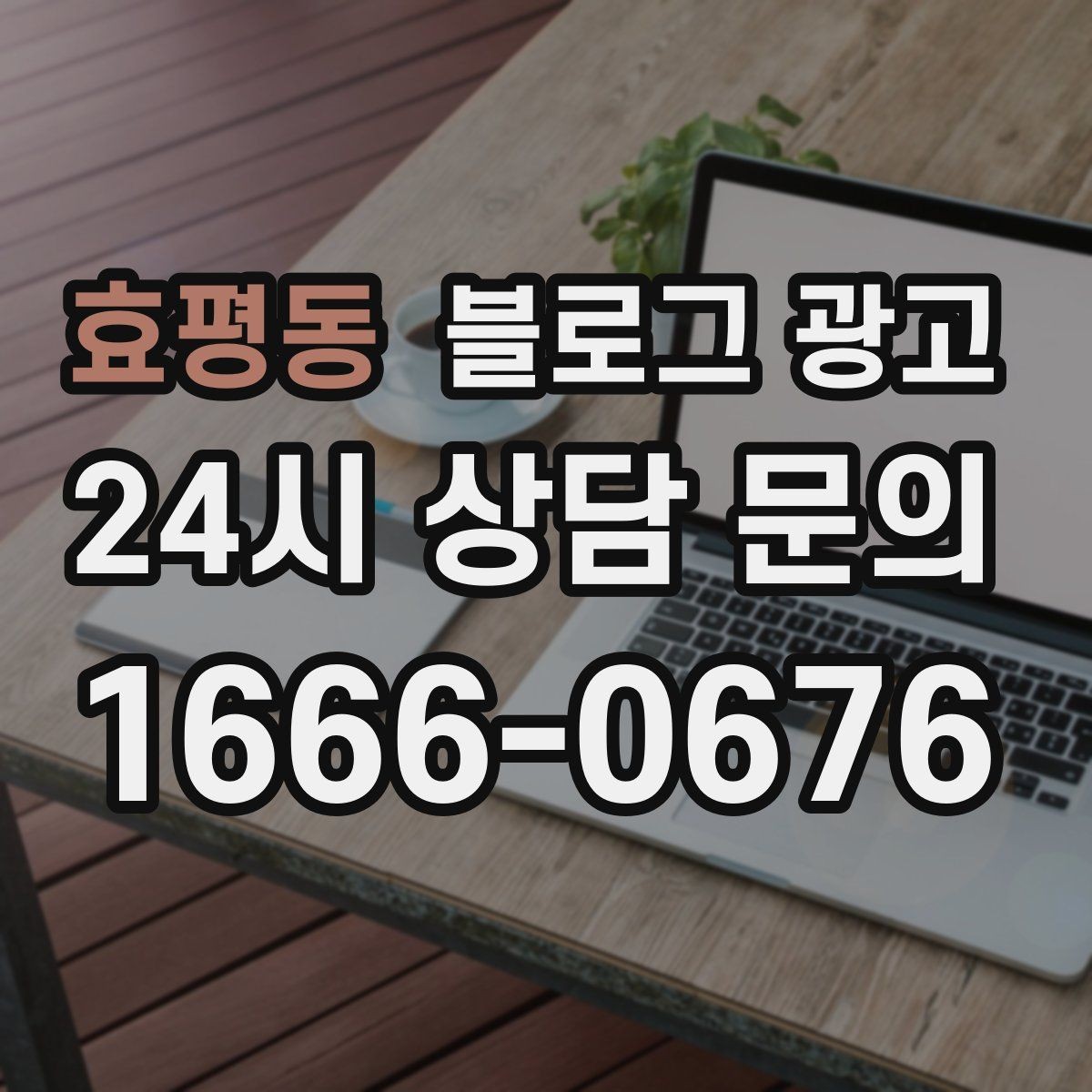 효평동 블로그 광고 오늘 있었던 일을 자연스럽게 글로 옮기기