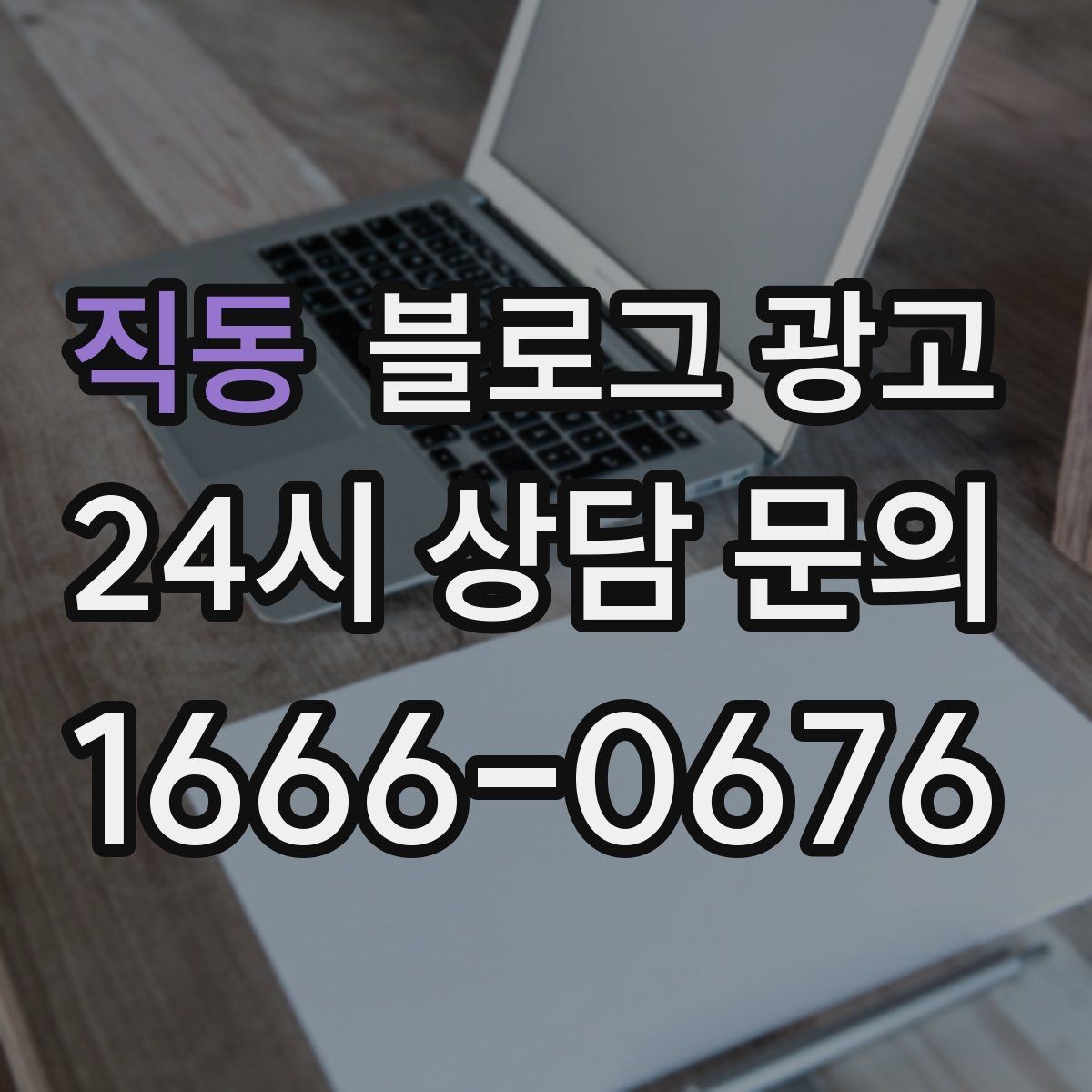 직동 블로그 광고 매장 방문 전후 경험을 설계하는 관점