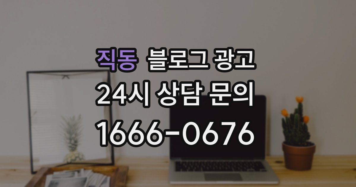 직동 블로그 광고