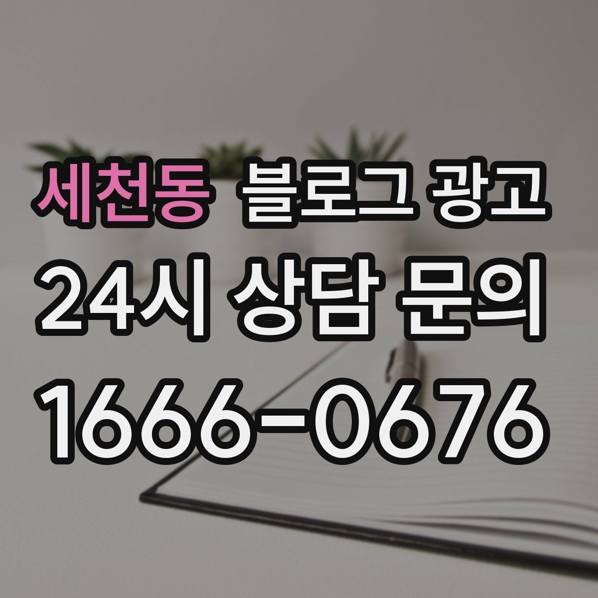 세천동 블로그 광고 리브랜딩 후 새 이미지로 재출발하는 제목