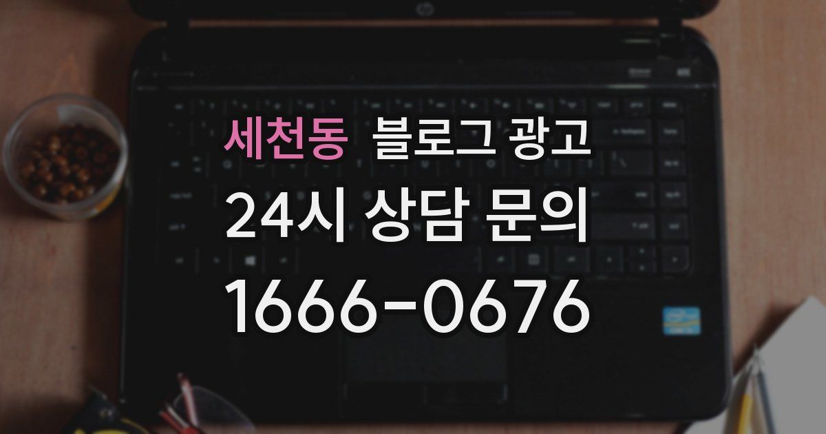 세천동 블로그 광고