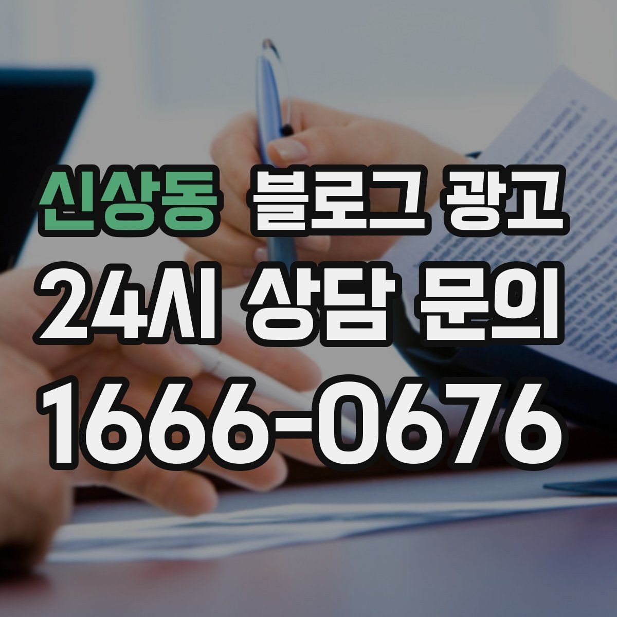 신상동 블로그 광고 점심 저녁 다른 고객층을 나눠 공략하기