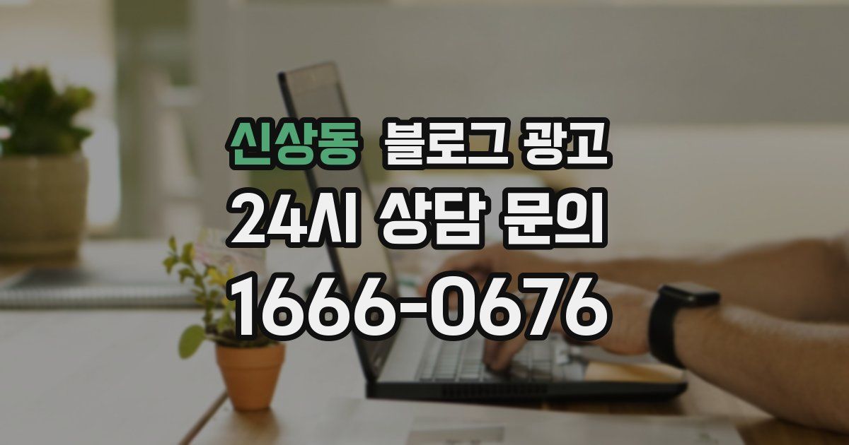 신상동 블로그 광고