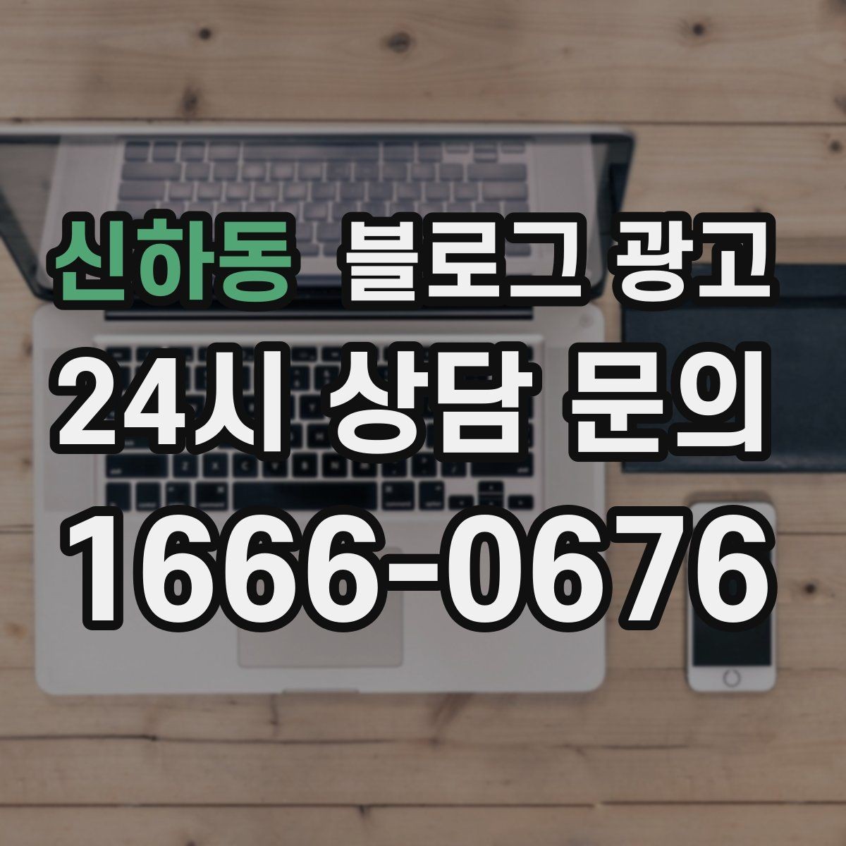 신하동 블로그 광고 예약 마감 임박 상황을 부담 없이 알리는 방법