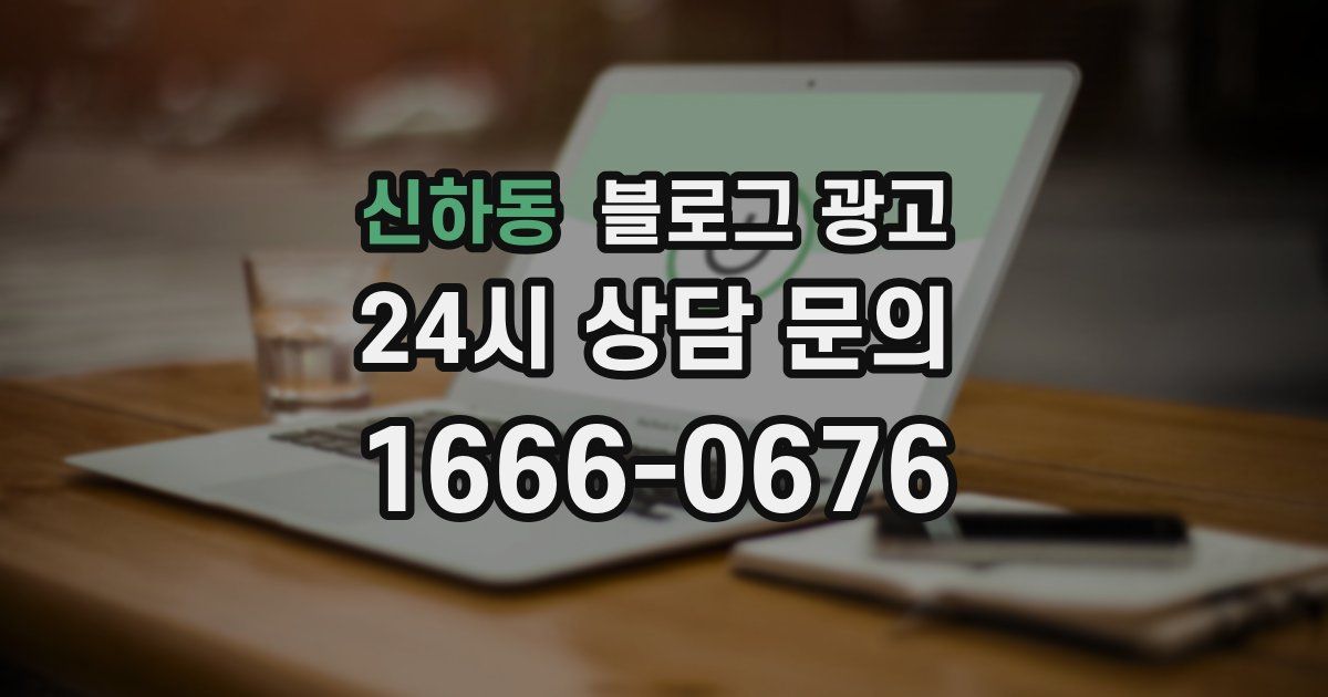 신하동 블로그 광고