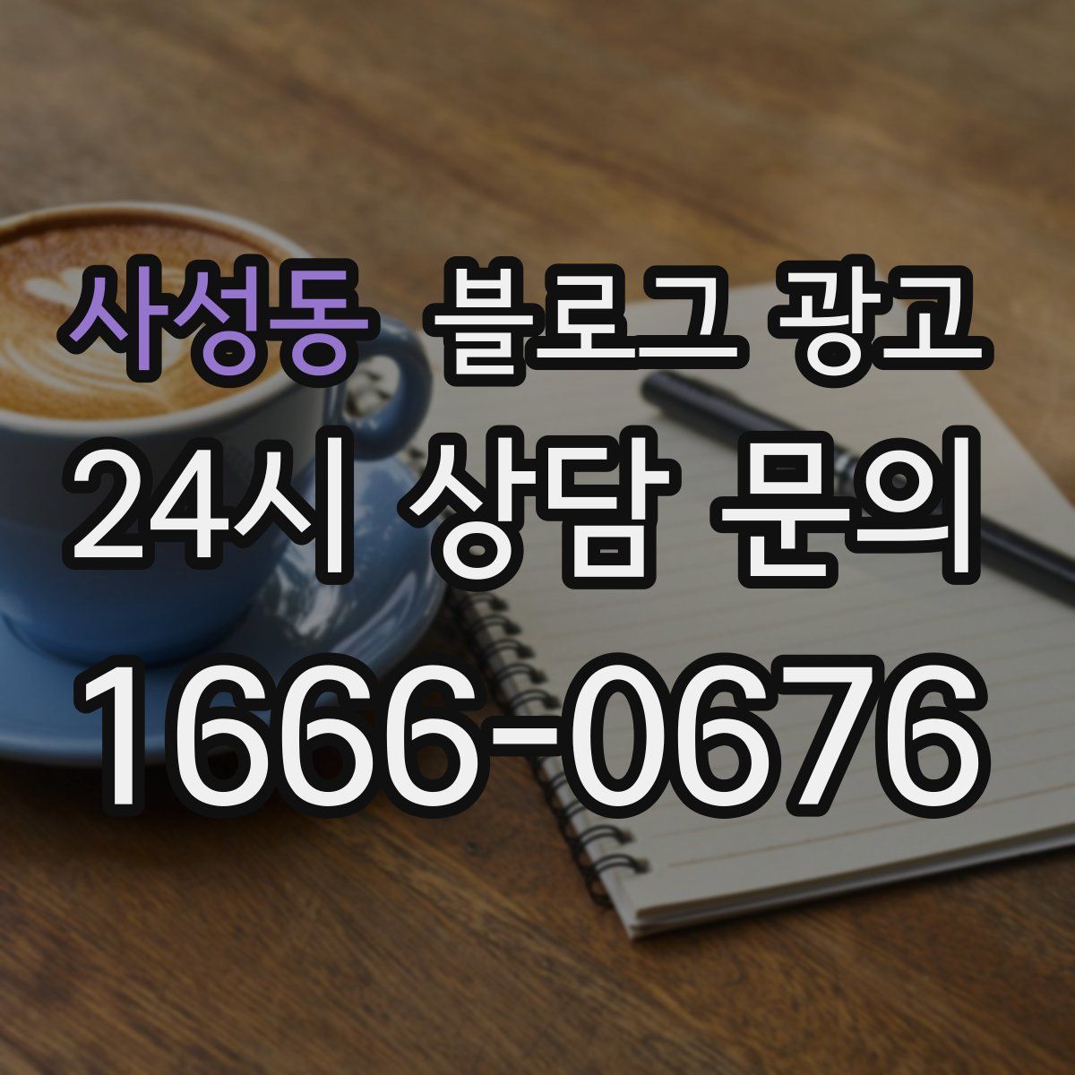 사성동 블로그 광고