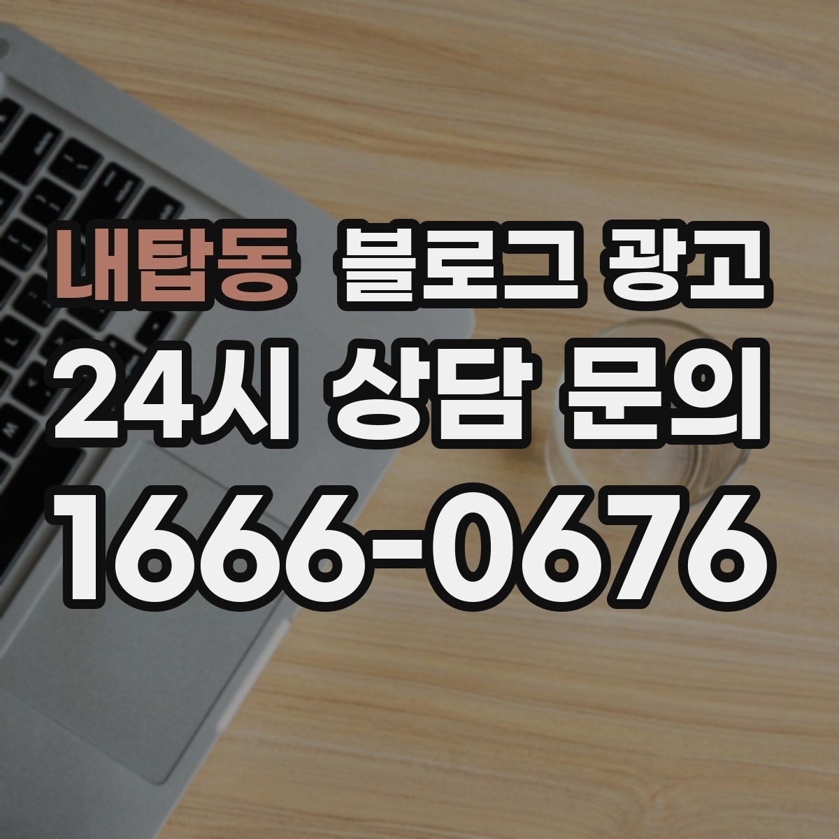 내탑동 블로그 광고 화려하지 않아도 묵직한 신뢰를 주는 제목