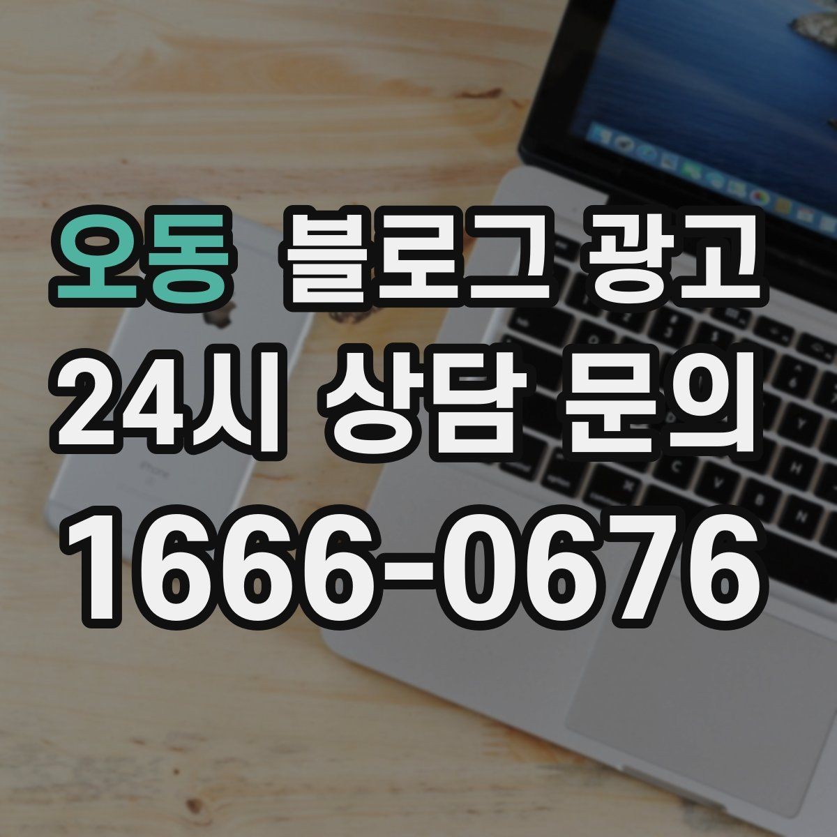 오동 블로그 광고 상위 노출이 갑자기 떨어졌을 때 침착하게 할 일
