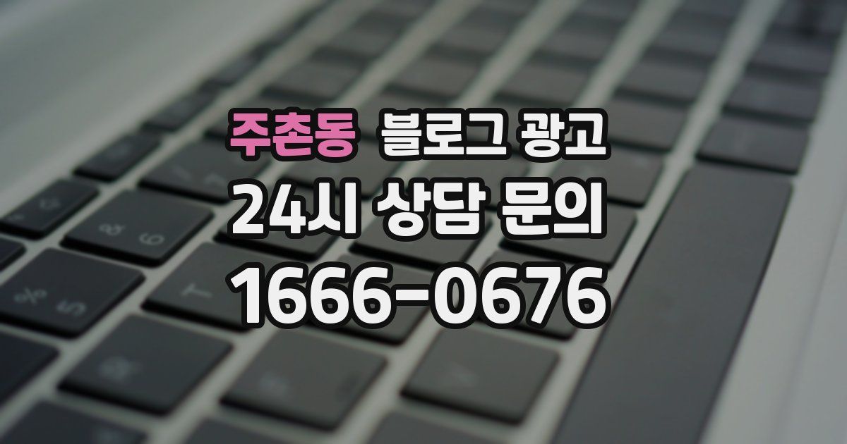 주촌동 블로그 광고