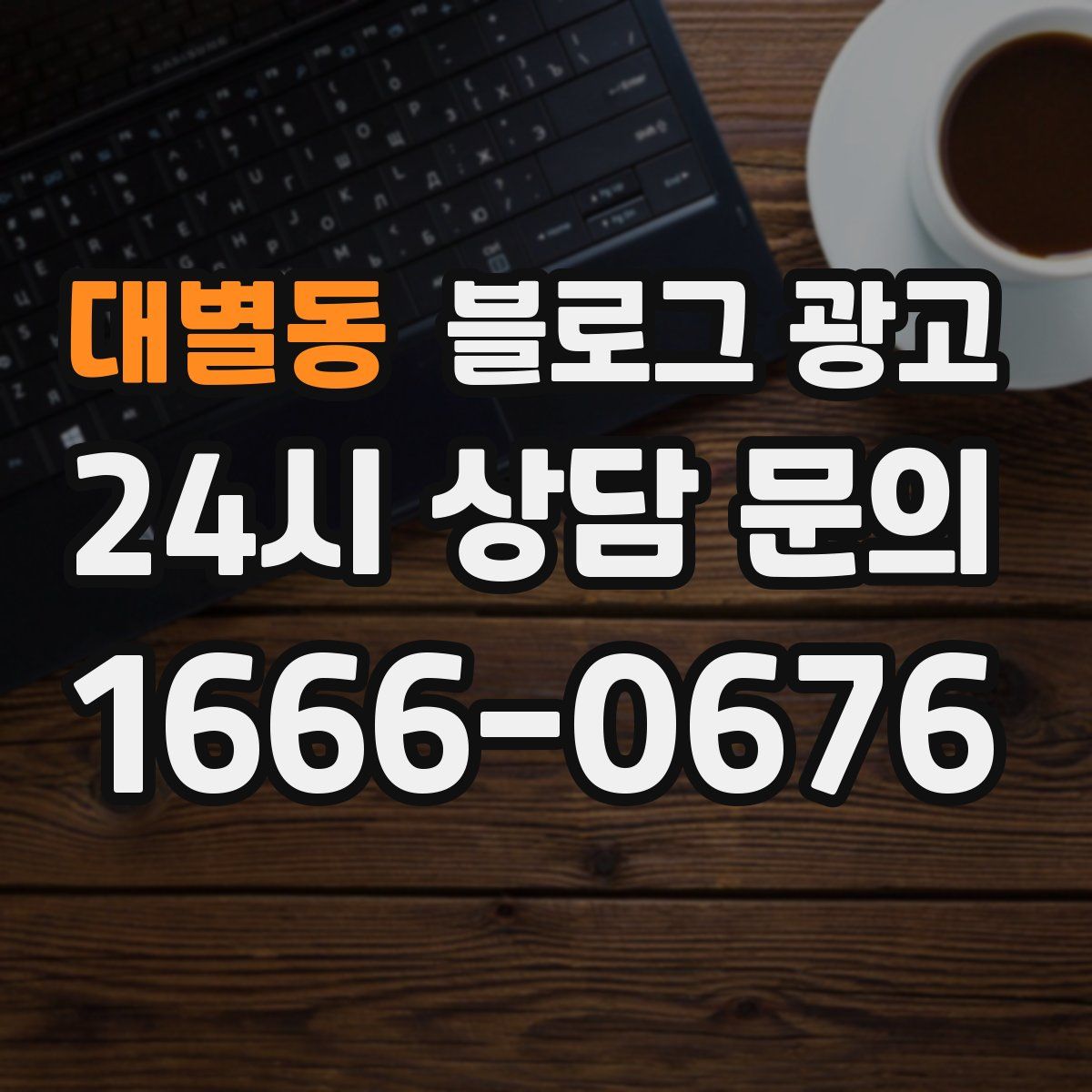대별동 블로그 광고