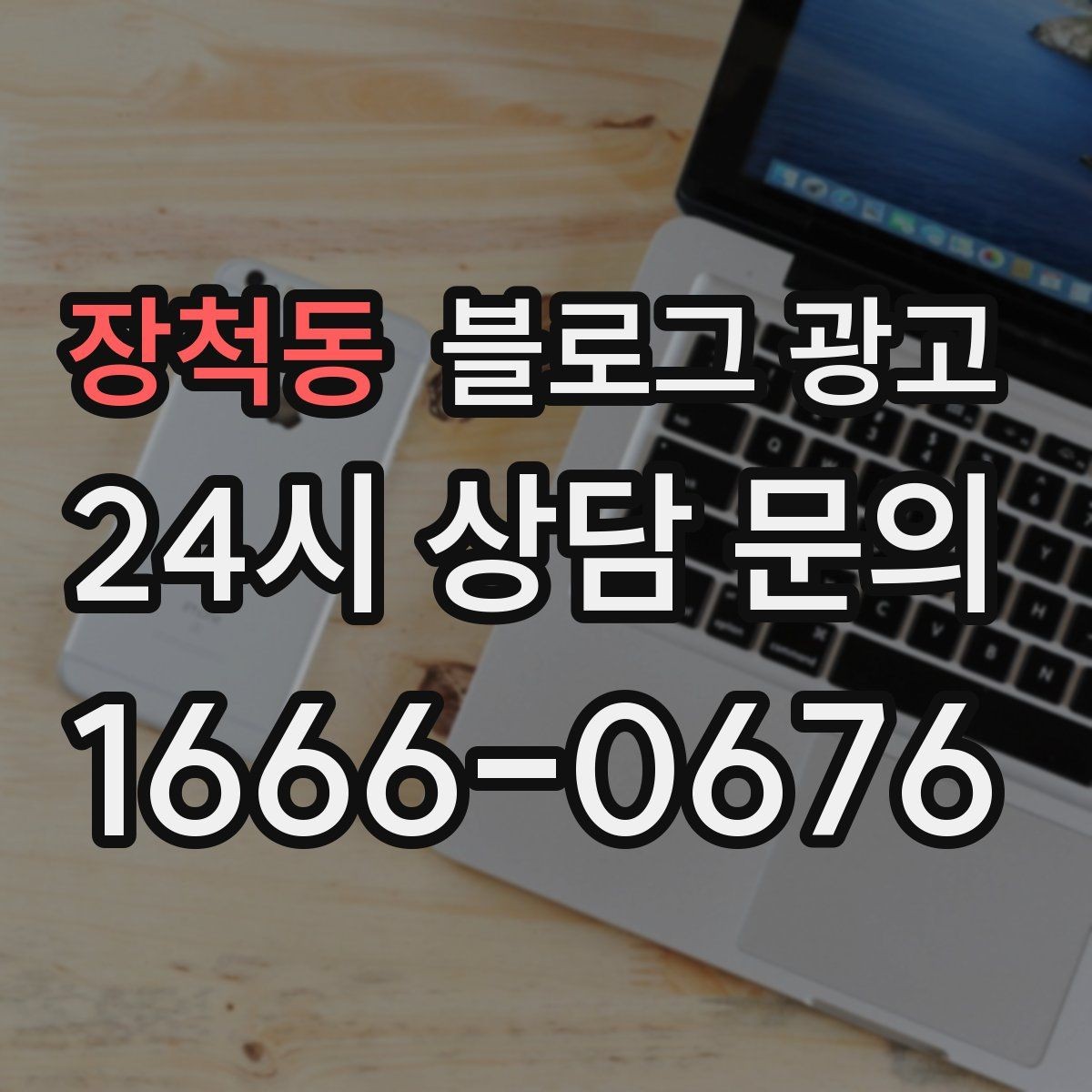장척동 블로그 광고 폭염과 한파 시즌에 강한 메뉴와 서비스를 알리는 법