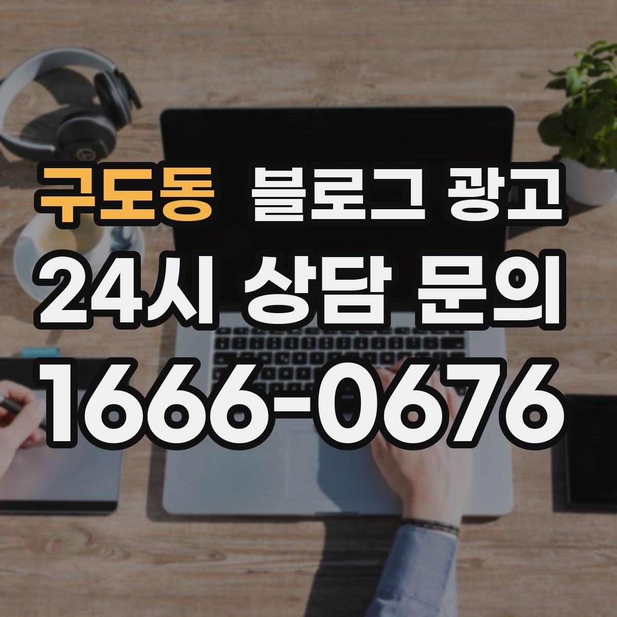 구도동 블로그 광고 첫 화면에서 승부 보는 썸네일 선택 기준