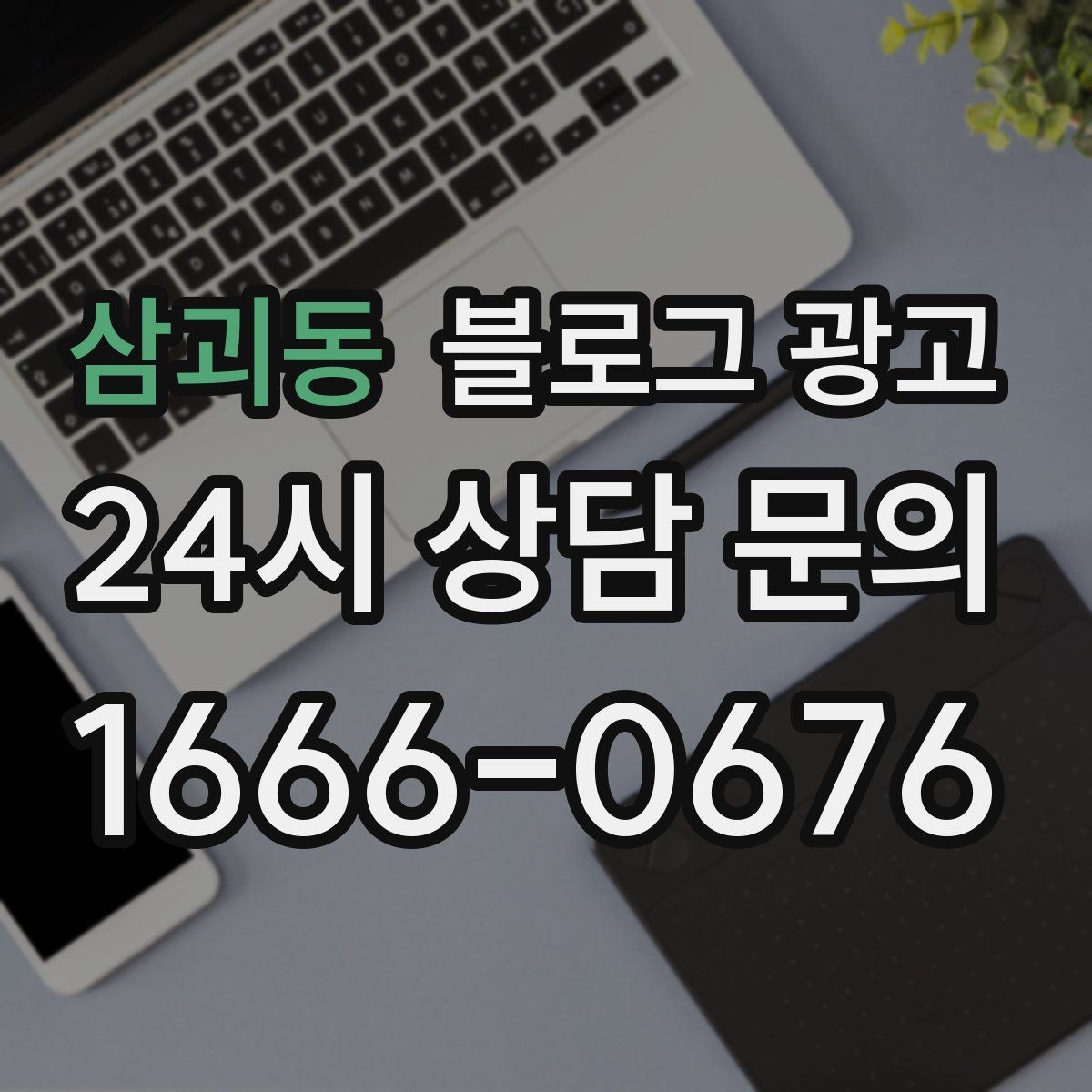 삼괴동 블로그 광고 하나의 글로 여러 채널에서 활용하는 재사용 전략
