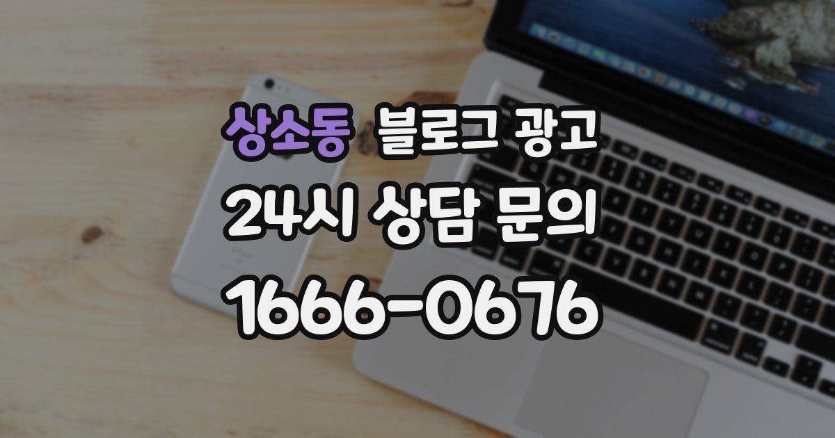 상소동 블로그 광고