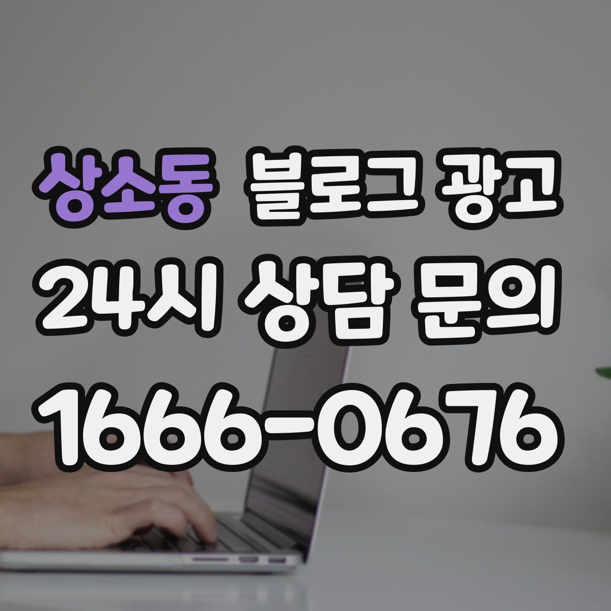 상소동 블로그 광고