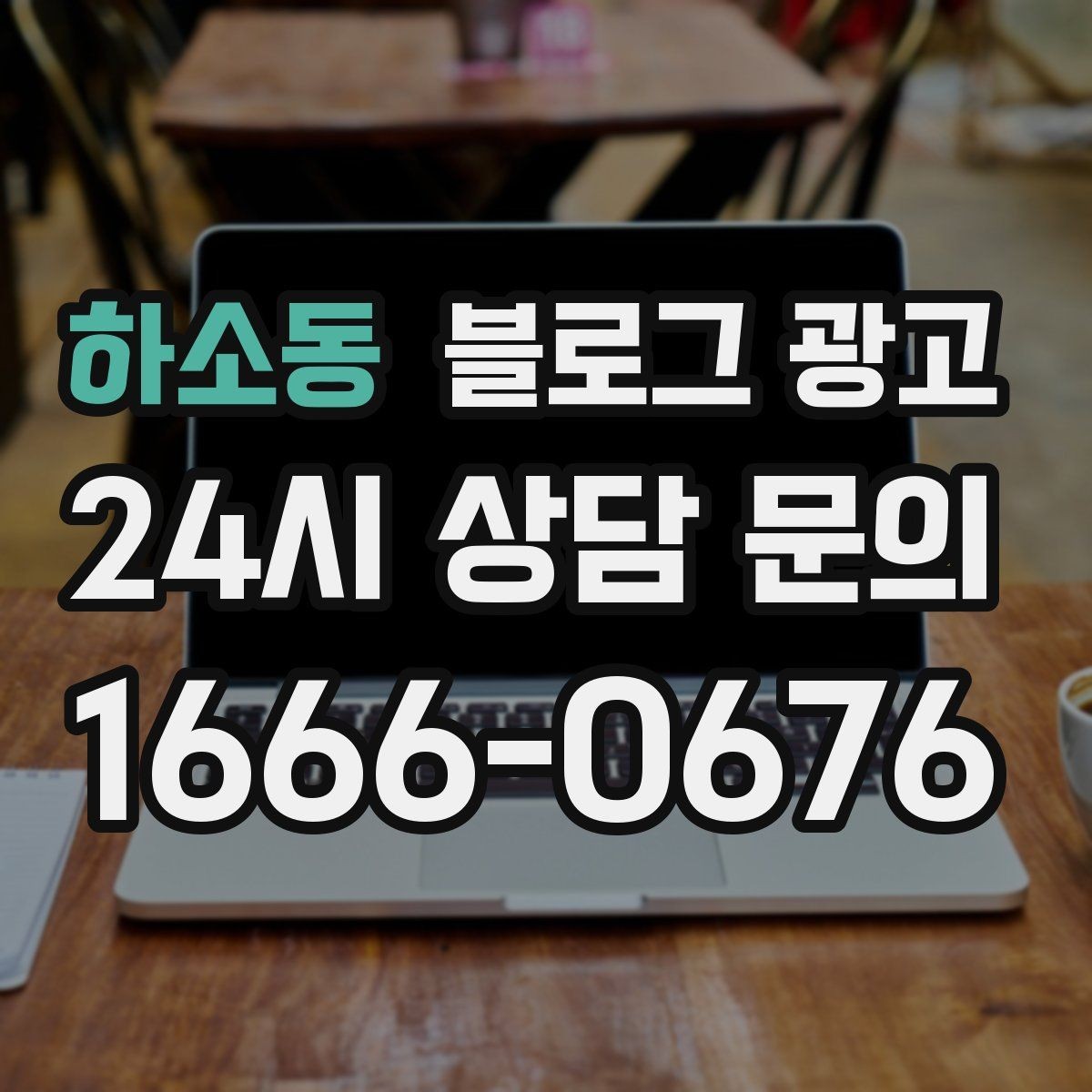 하소동 블로그 광고 언젠가 그만두더라도 남는 기록을 만드는 글쓰기