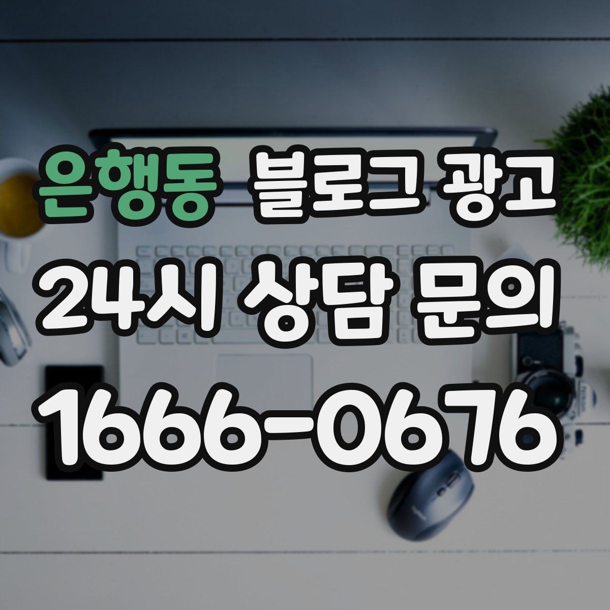 은행동 블로그 광고 새 아파트 입주민 타깃의 상권 소개 콘텐츠 기획