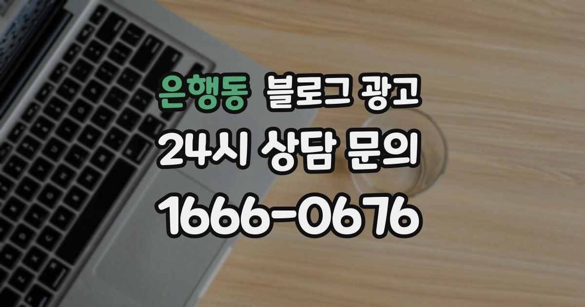 은행동 블로그 광고