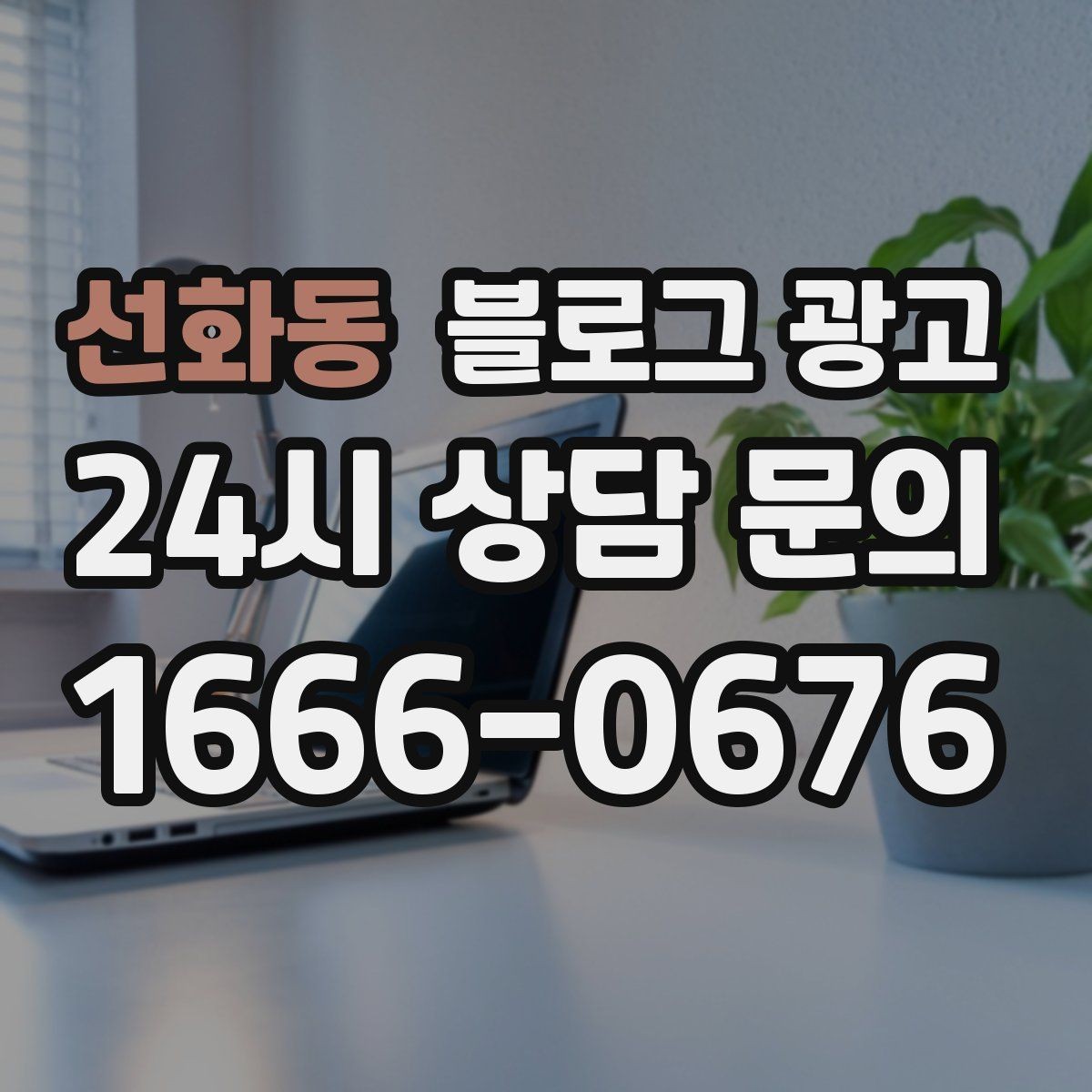 선화동 블로그 광고 손님이 편하다고 말하는 안내 글의 공통점