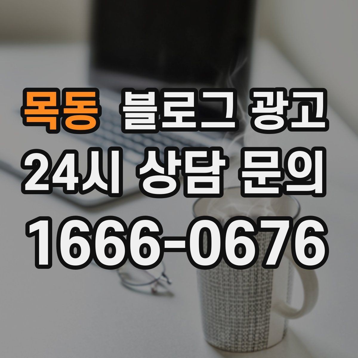 목동 블로그 광고 날씨에 맞춰 준비하는 시즌성 글쓰기