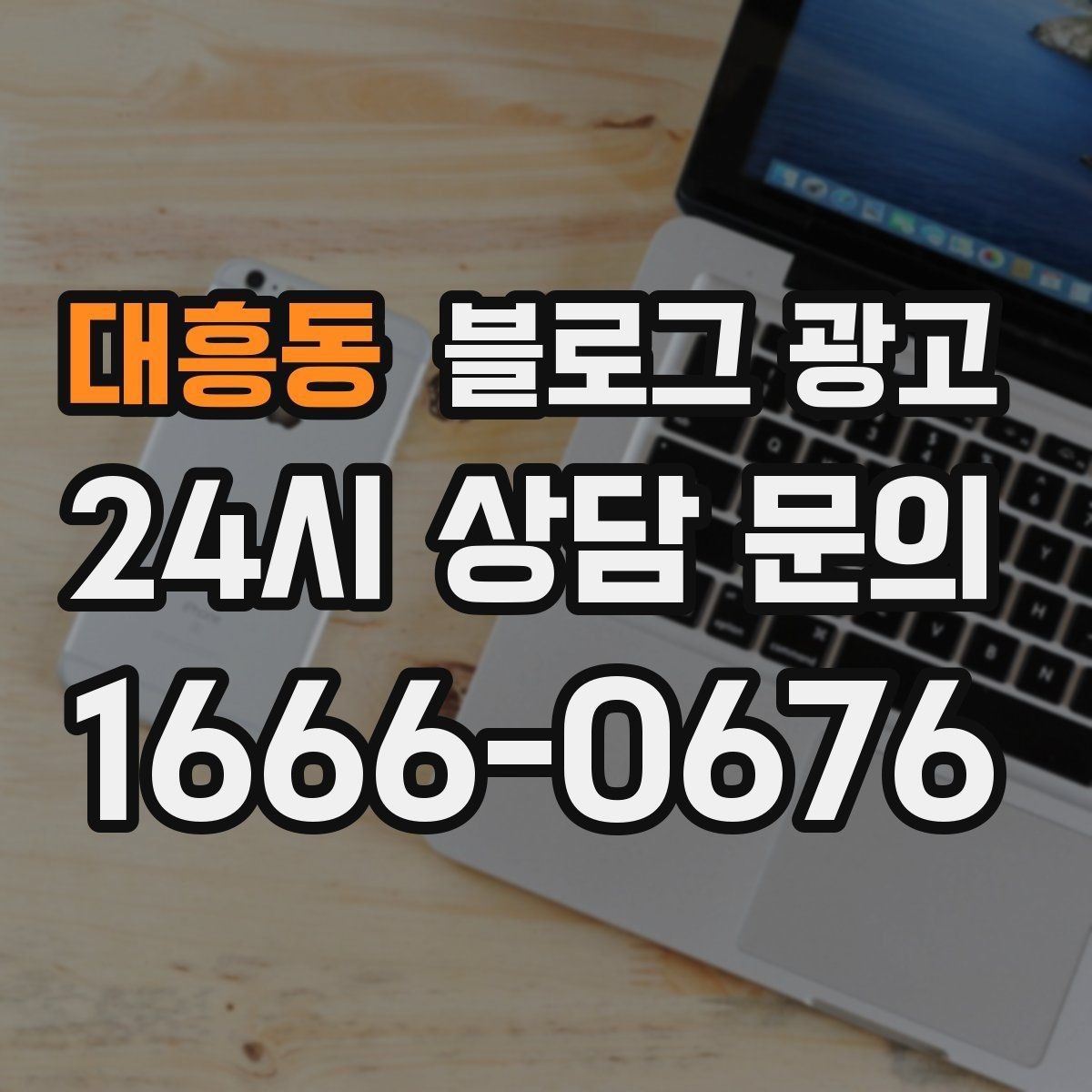대흥동 블로그 광고 오래가는 가게가 선택하는 꾸준함의 힘