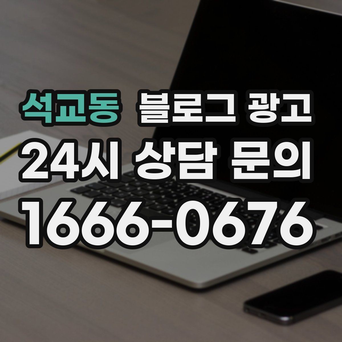 석교동 블로그 광고 사진과 텍스트 비율을 업종별로 맞추는 법